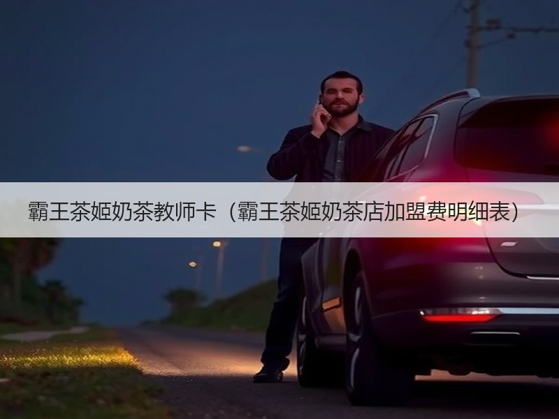 霸王茶姬奶茶教师卡（霸王茶姬奶茶店加盟费明细表）