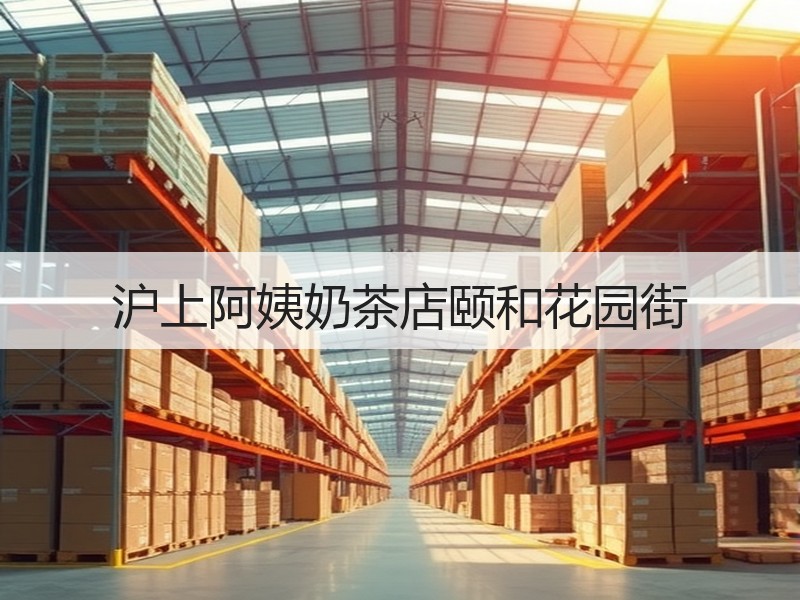 沪上阿姨奶茶店颐和花园街