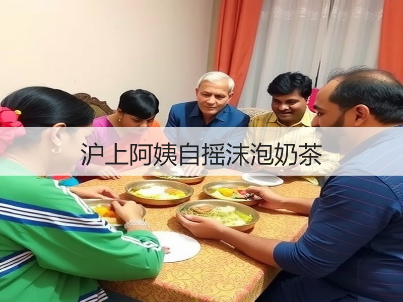 沪上阿姨自摇沫泡奶茶