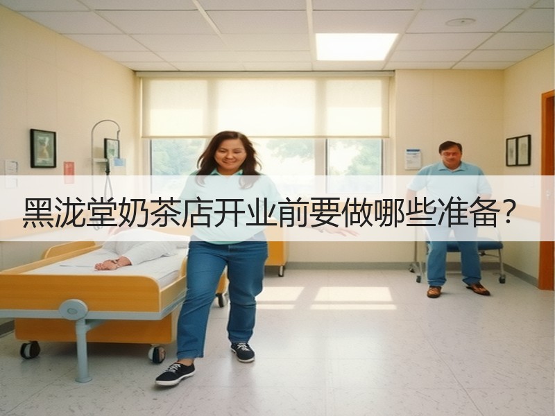 黑泷堂奶茶店开业前要做哪些准备？