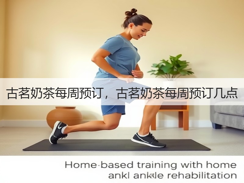 古茗奶茶每周预订，古茗奶茶每周预订几点