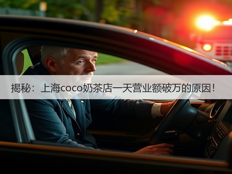 揭秘：上海coco奶茶店一天营业额破万的原因！