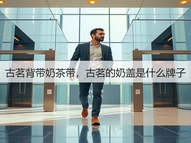 古茗背带奶茶带，古茗的奶盖是什么牌子