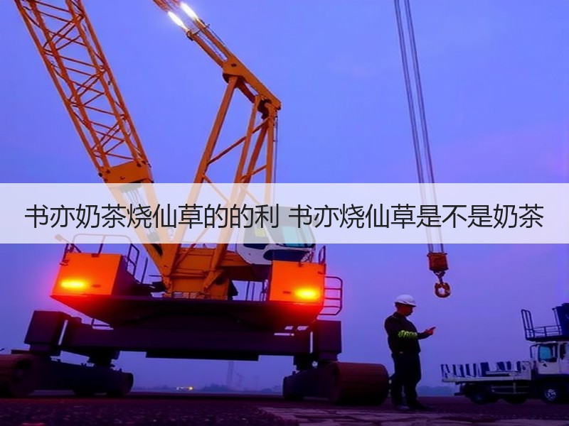 书亦奶茶烧仙草的的利 书亦烧仙草是不是奶茶