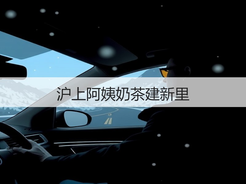 沪上阿姨奶茶建新里