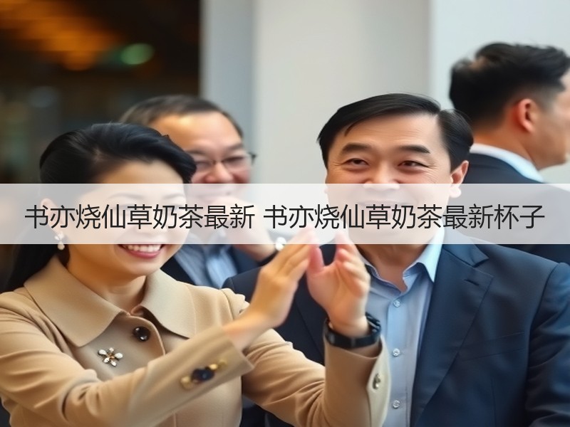 书亦烧仙草奶茶最新 书亦烧仙草奶茶最新杯子