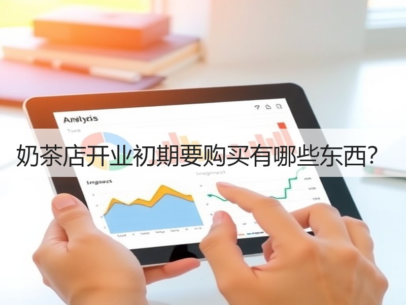奶茶店开业初期要购买有哪些东西？
