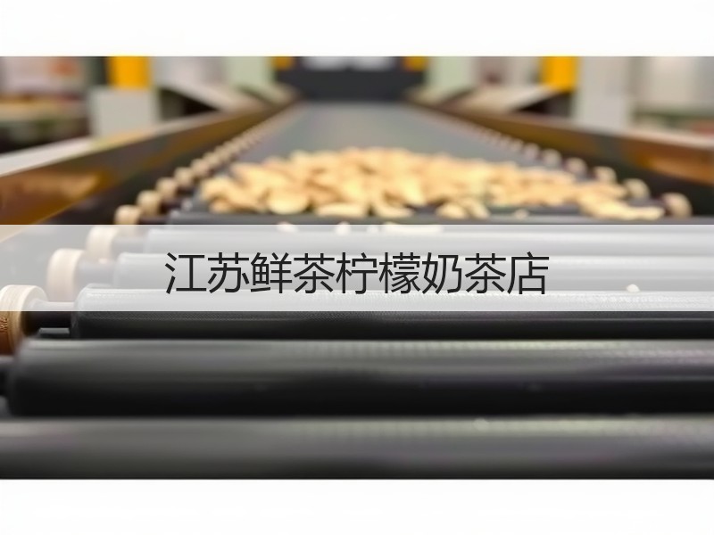 江苏鲜茶柠檬奶茶店