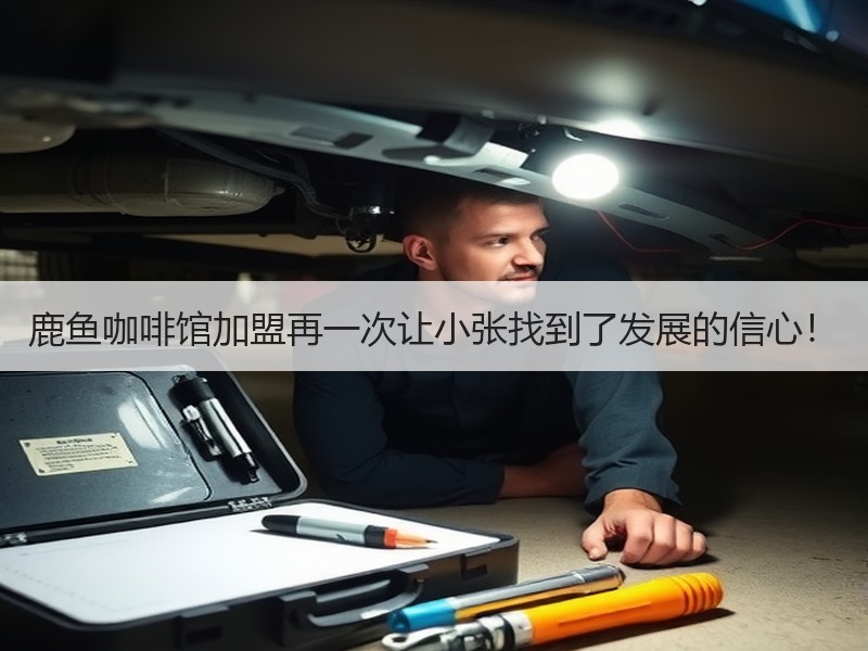 鹿鱼咖啡馆加盟再一次让小张找到了发展的信心！
