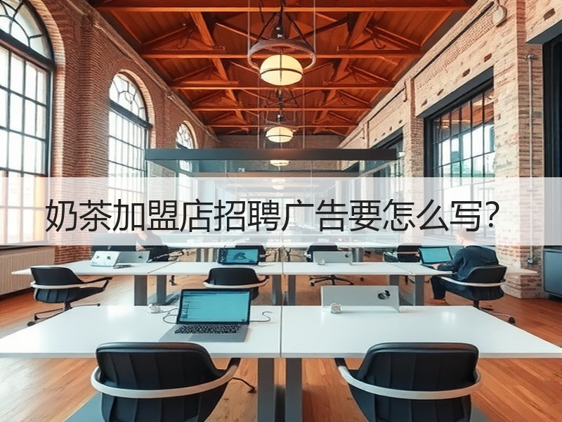奶茶加盟店招聘广告要怎么写？