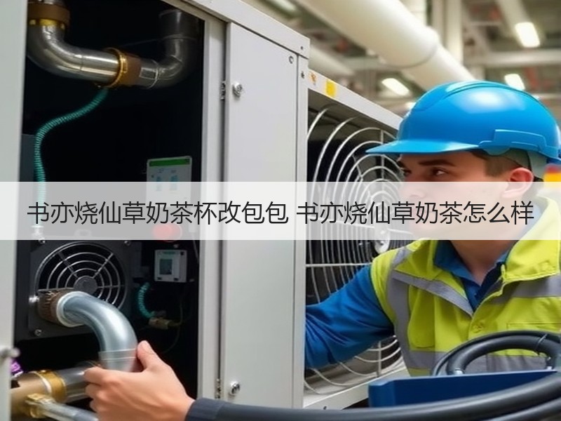 书亦烧仙草奶茶杯改包包 书亦烧仙草奶茶怎么样