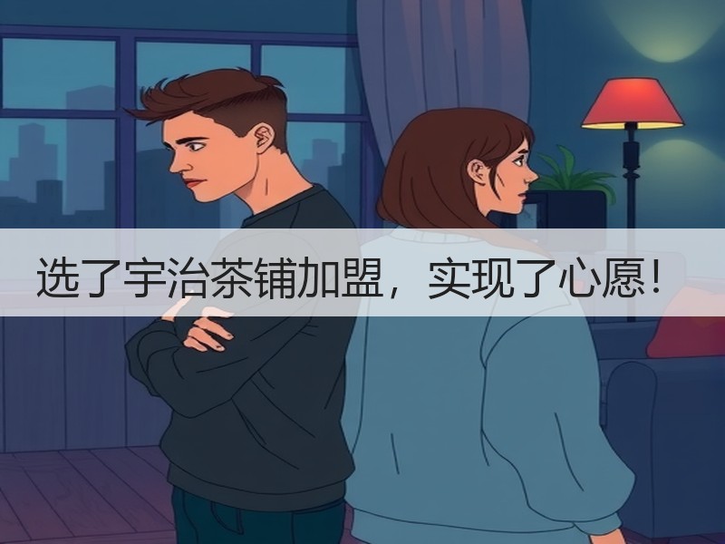 选了宇治茶铺加盟，实现了心愿！