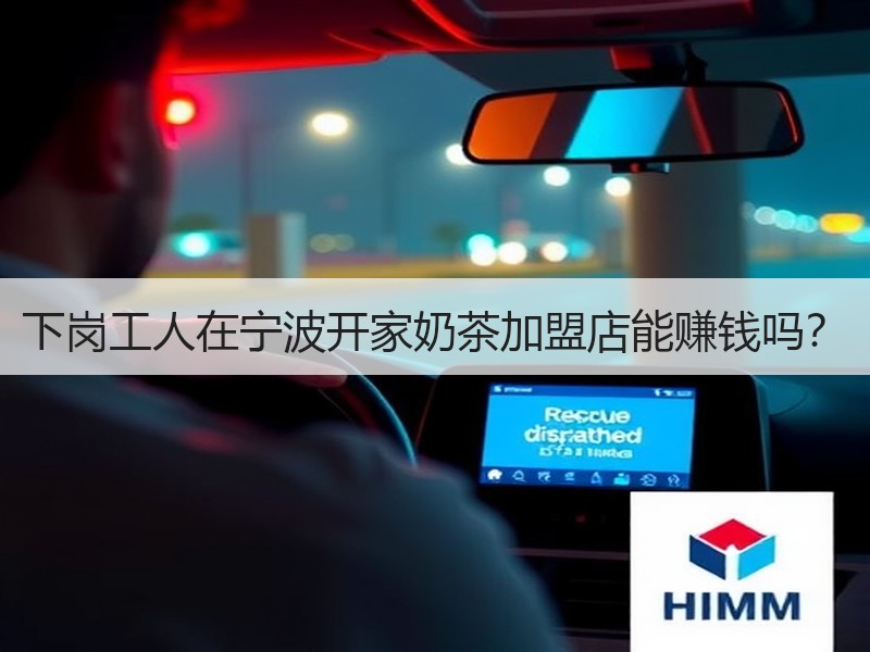 下岗工人在宁波开家奶茶加盟店能赚钱吗？