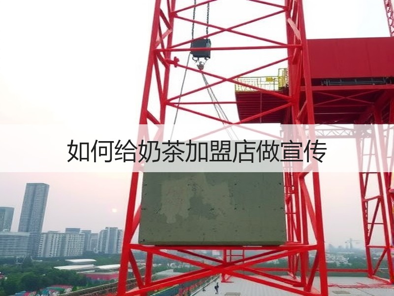 如何给奶茶加盟店做宣传