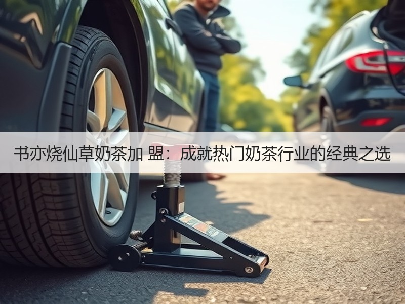 书亦烧仙草奶茶加 盟：成就热门奶茶行业的经典之选