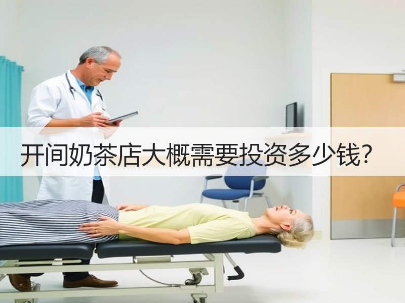 开间奶茶店大概需要投资多少钱？