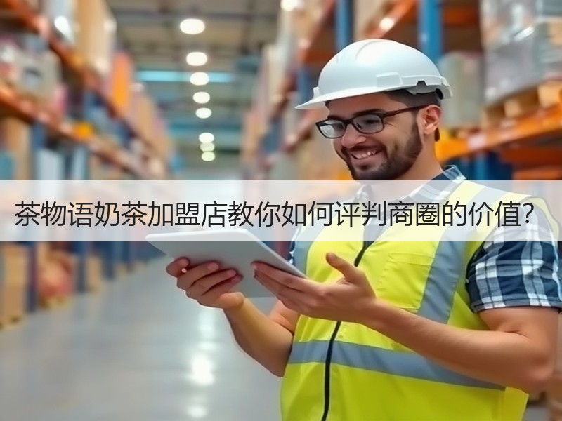 茶物语奶茶加盟店教你如何评判商圈的价值？