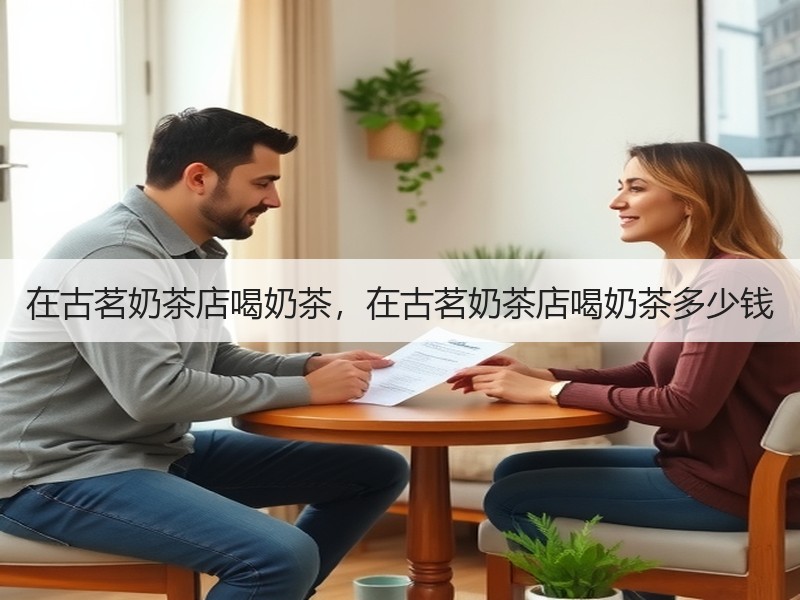 在古茗奶茶店喝奶茶，在古茗奶茶店喝奶茶多少钱