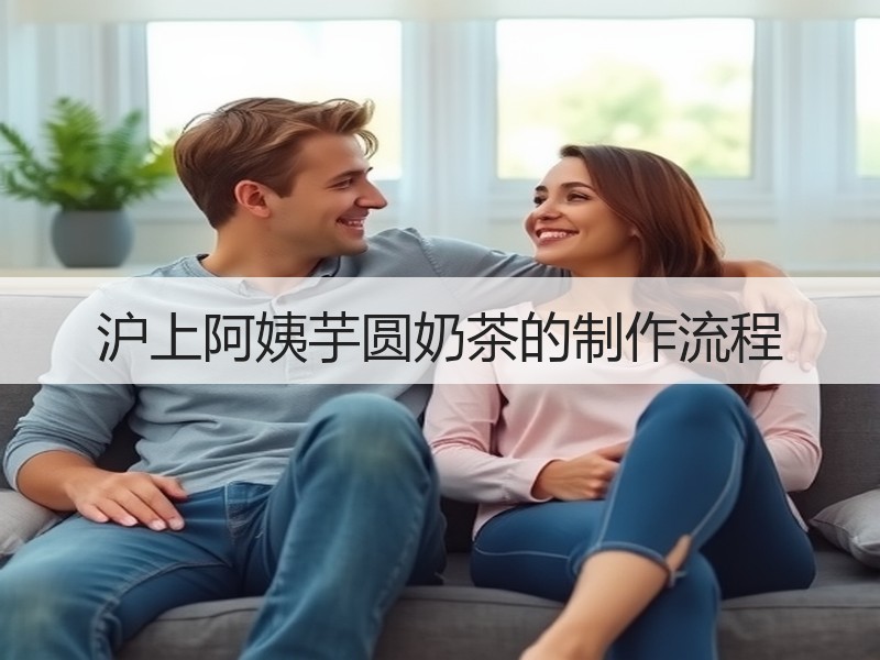 沪上阿姨芋圆奶茶的制作流程