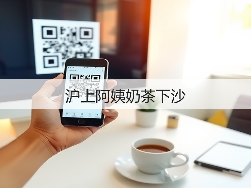 沪上阿姨奶茶下沙