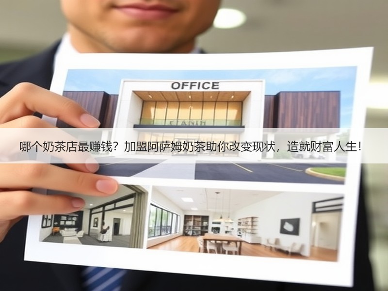 哪个奶茶店最赚钱？加盟阿萨姆奶茶助你改变现状，造就财富人生！