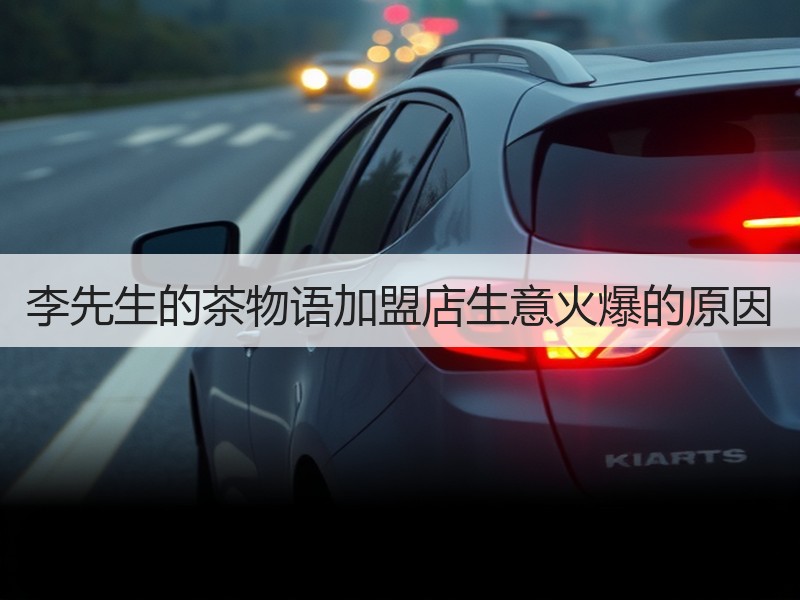 李先生的茶物语加盟店生意火爆的原因