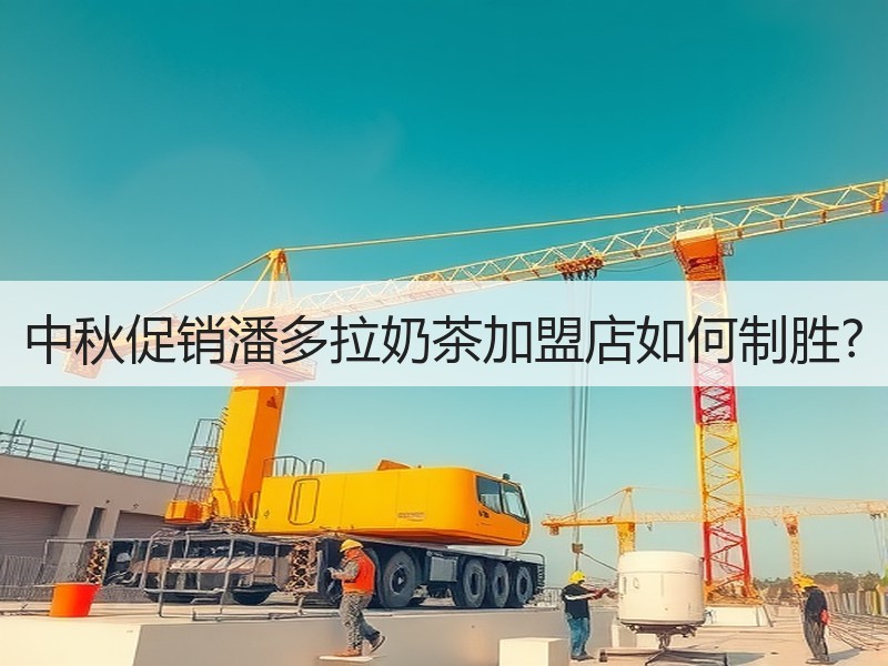 中秋促销潘多拉奶茶加盟店如何制胜?