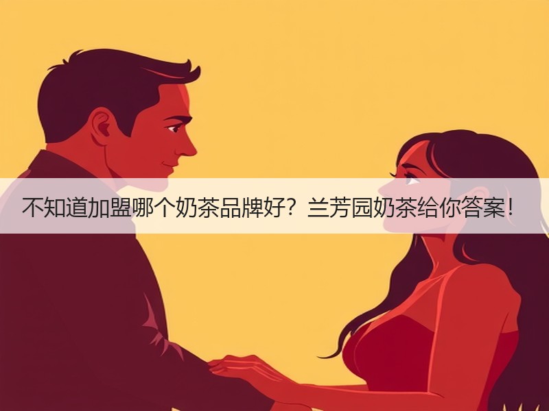 不知道加盟哪个奶茶品牌好？兰芳园奶茶给你答案！