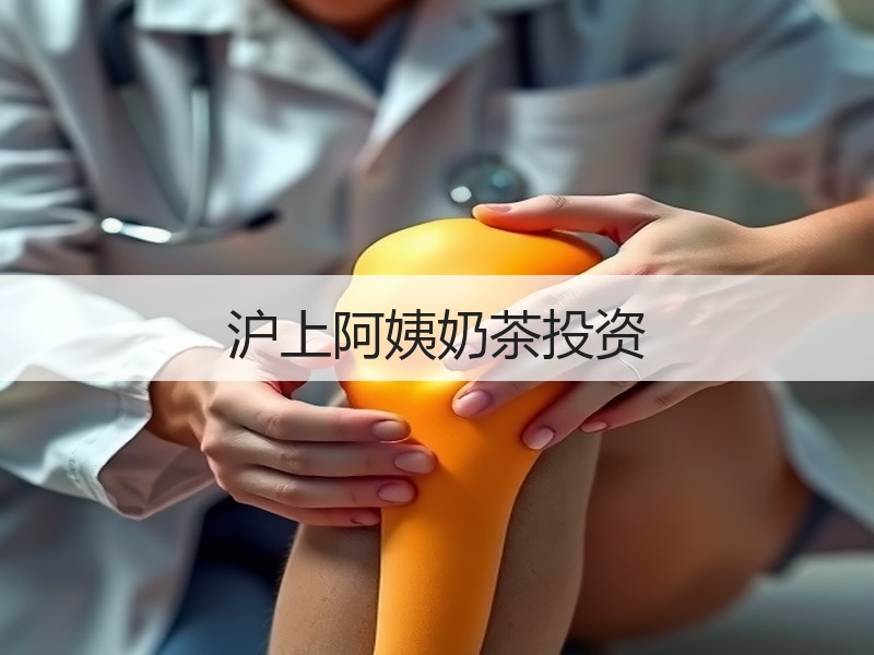 沪上阿姨奶茶投资