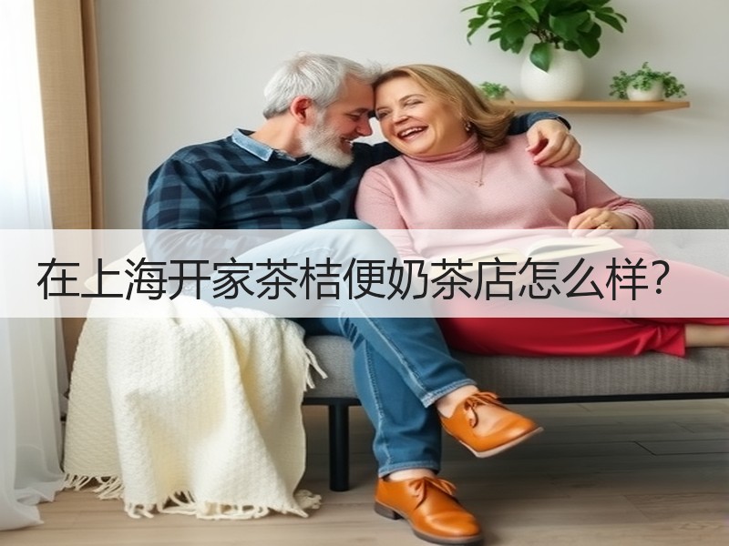 在上海开家茶桔便奶茶店怎么样？