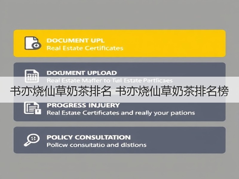 书亦烧仙草奶茶排名 书亦烧仙草奶茶排名榜