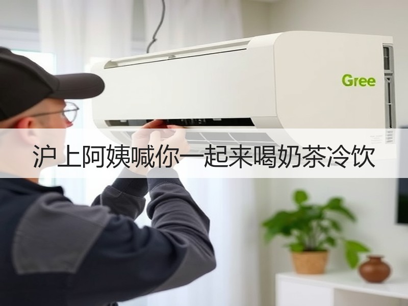 沪上阿姨喊你一起来喝奶茶冷饮