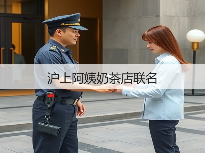 沪上阿姨奶茶店联名
