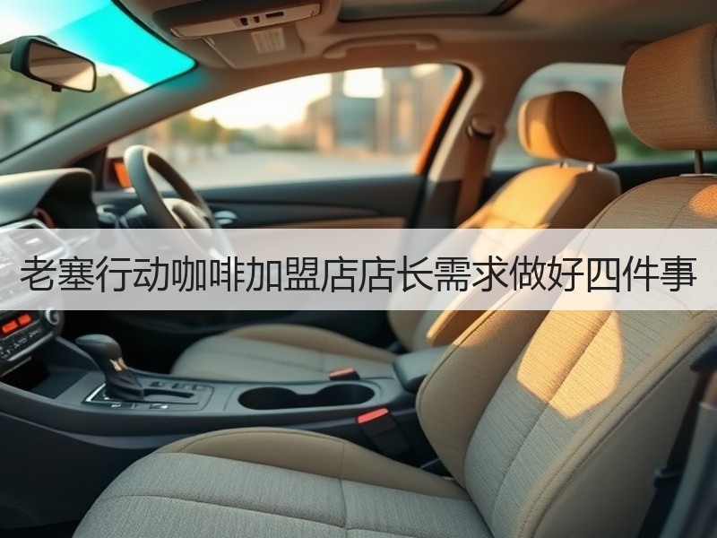 老塞行动咖啡加盟店店长需求做好四件事