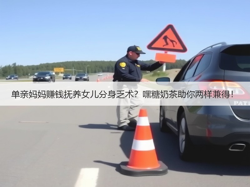 单亲妈妈赚钱抚养女儿分身乏术？嘿糖奶茶助你两样兼得！