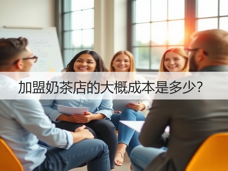 加盟奶茶店的大概成本是多少？