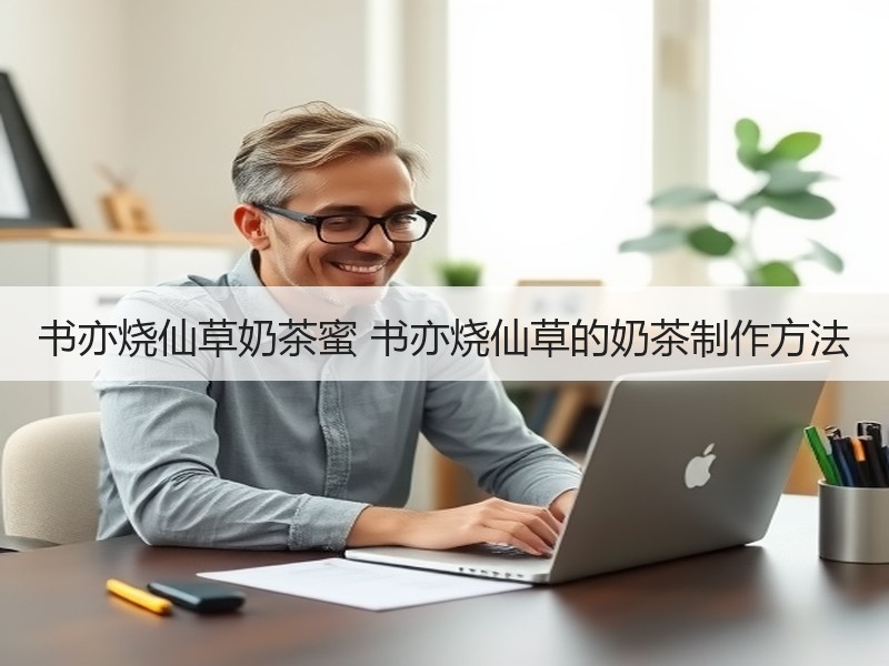 书亦烧仙草奶茶蜜 书亦烧仙草的奶茶制作方法