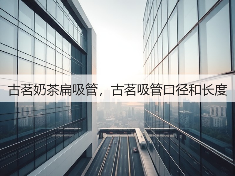 古茗奶茶扁吸管，古茗吸管口径和长度