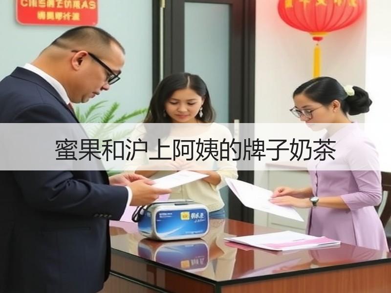 蜜果和沪上阿姨的牌子奶茶
