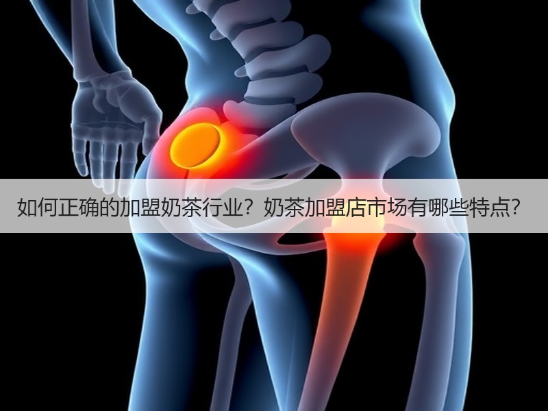 如何正确的加盟奶茶行业？奶茶加盟店市场有哪些特点？
