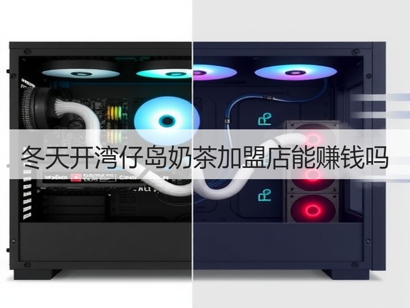 冬天开湾仔岛奶茶加盟店能赚钱吗