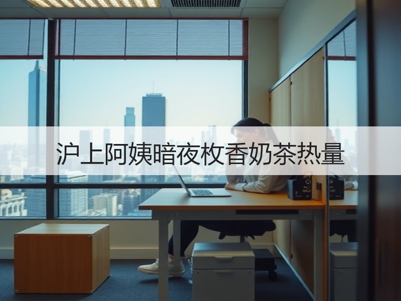 沪上阿姨暗夜枚香奶茶热量