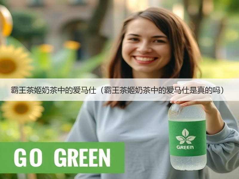 霸王茶姬奶茶中的爱马仕（霸王茶姬奶茶中的爱马仕是真的吗）