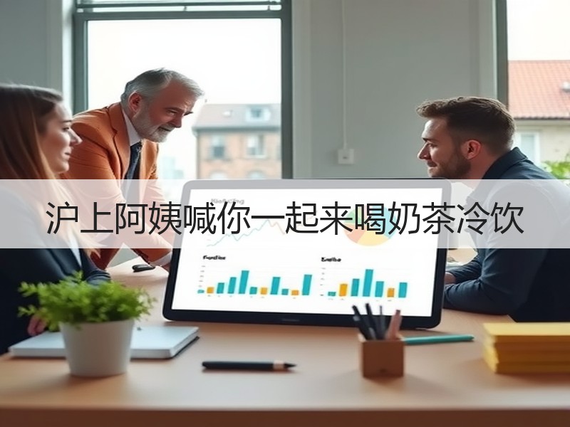 沪上阿姨喊你一起来喝奶茶冷饮