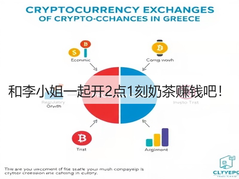 和李小姐一起开2点1刻奶茶赚钱吧！