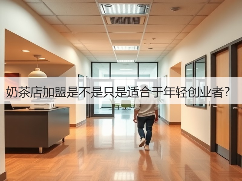 奶茶店加盟是不是只是适合于年轻创业者？