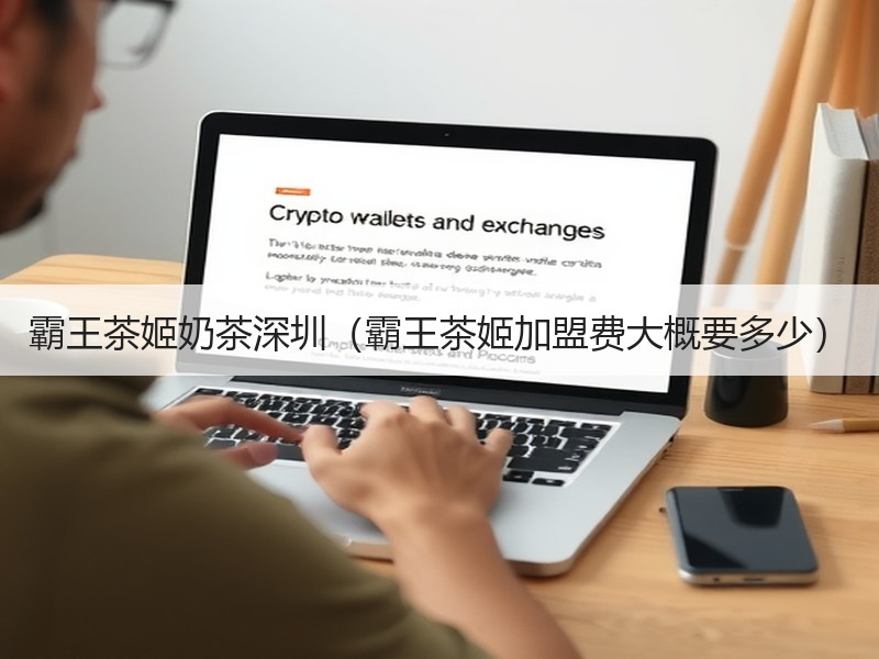 霸王茶姬奶茶深圳（霸王茶姬加盟费大概要多少）