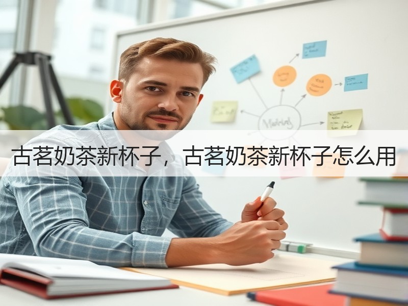 古茗奶茶新杯子，古茗奶茶新杯子怎么用