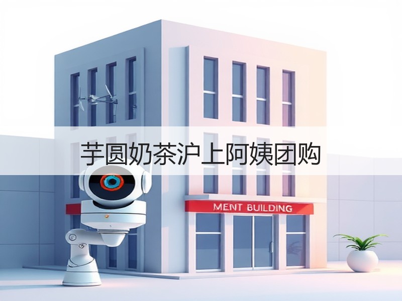 芋圆奶茶沪上阿姨团购