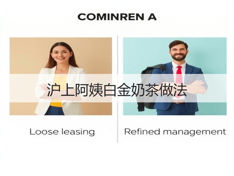 沪上阿姨白金奶茶做法